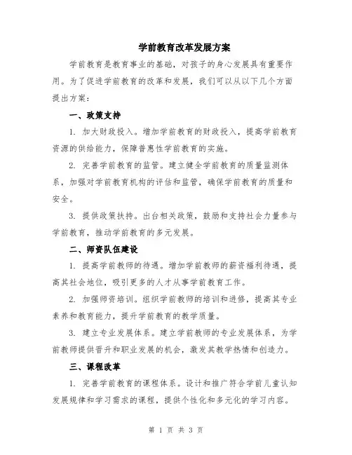 学前教育改革发展方案