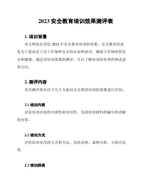 2023安全教育培训效果测评表
