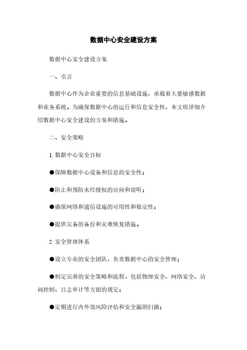 数据中心安全建设方案