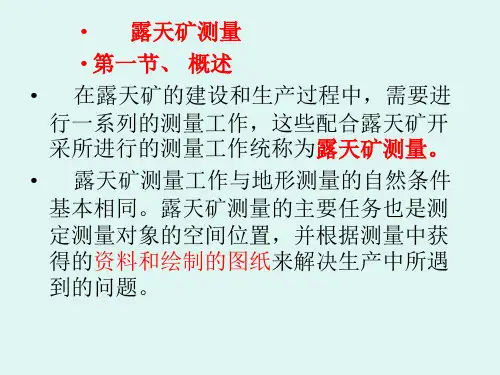 露天矿测量