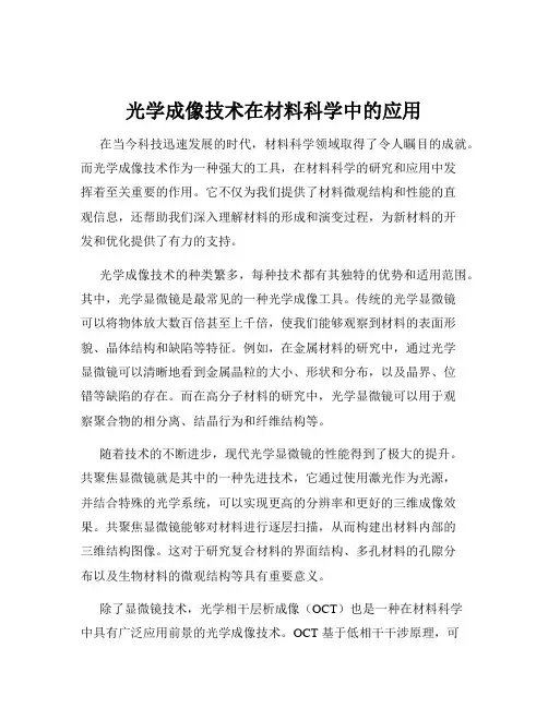 光学成像技术在材料科学中的应用