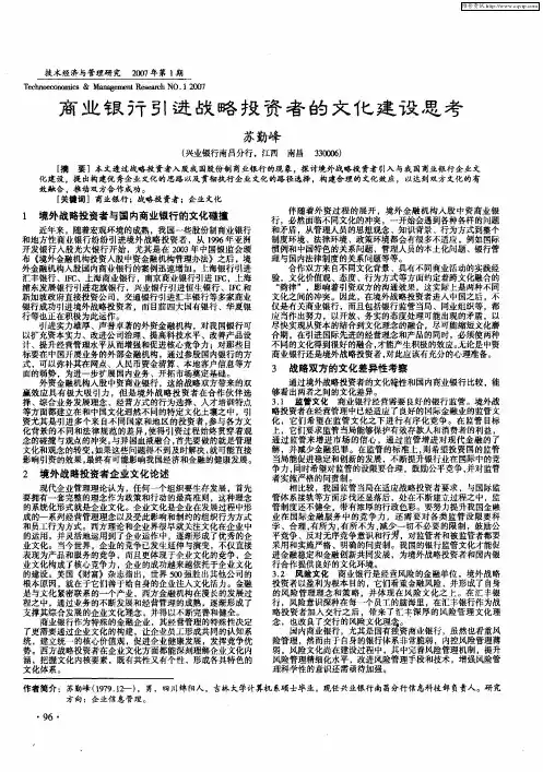 商业银行引进战略投资者的文化建设思考
