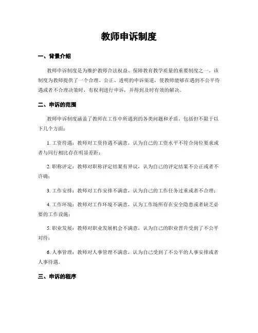 教师申诉制度