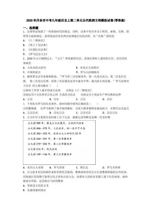 2020年丹东市中考九年级历史上第二单元古代欧洲文明模拟试卷(带答案)