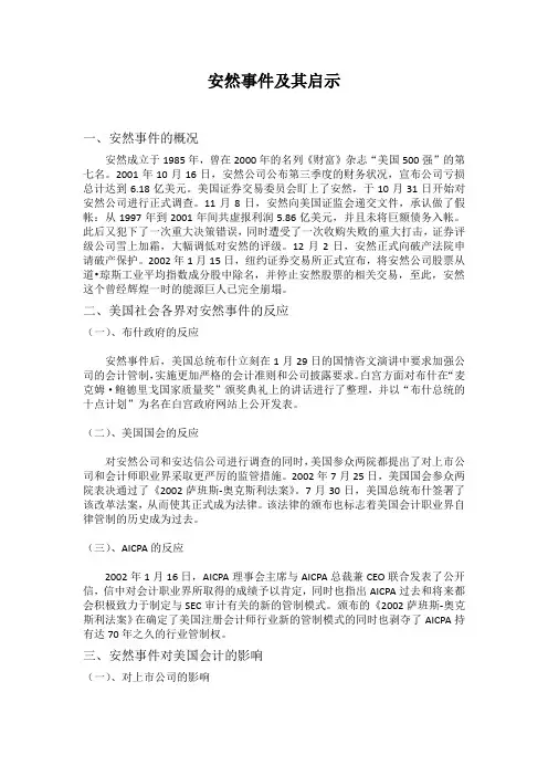 安然事件及其启示
