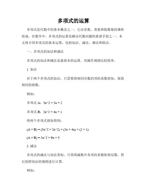 多项式的运算