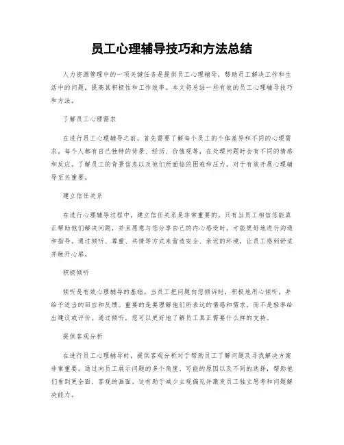员工心理辅导技巧和方法总结