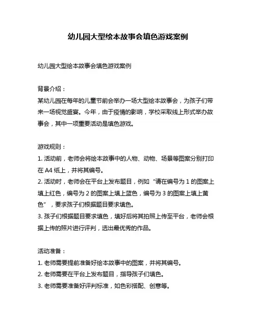 幼儿园大型绘本故事会填色游戏案例