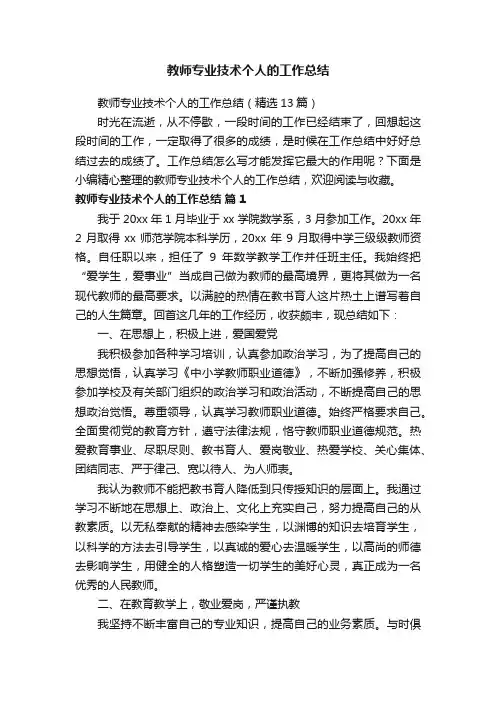 教师专业技术个人的工作总结（精选13篇）