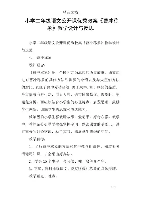 小学二年级语文公开课优秀教案《曹冲称象》教学设计与反思