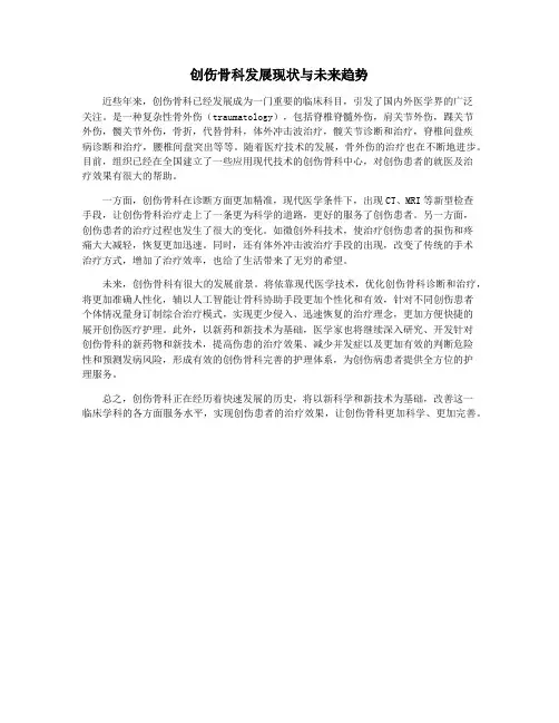 创伤骨科发展现状与未来趋势