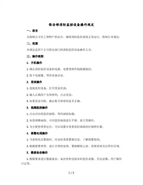 保安部消防监控设备操作规定