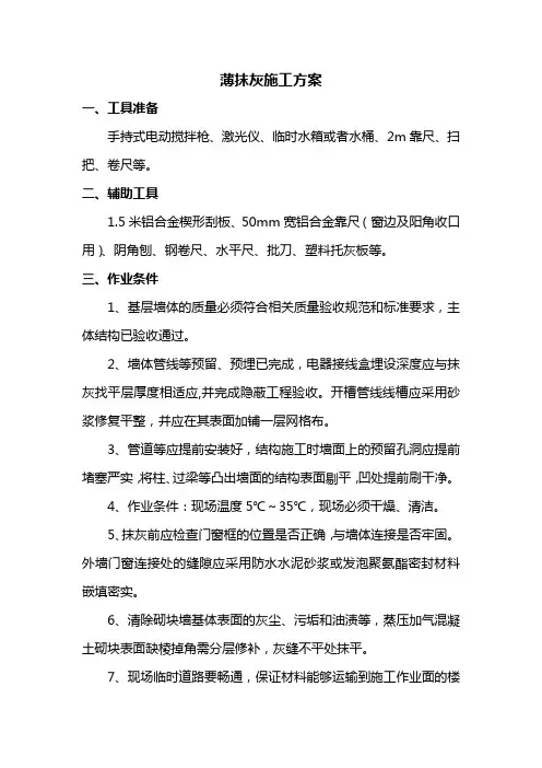薄抹灰施工方案