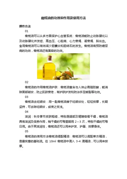 橄榄油的功效和作用及使用方法