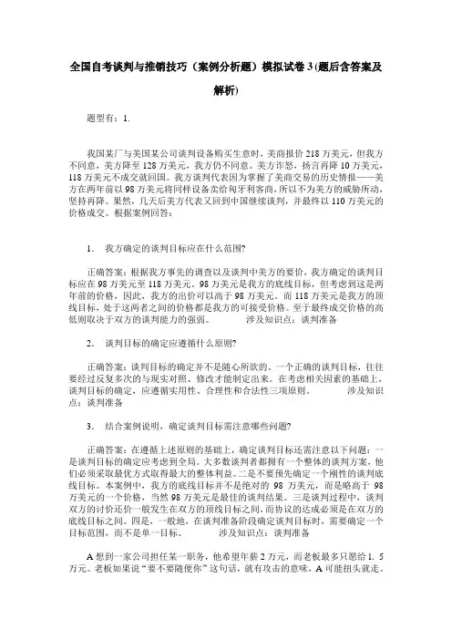 全国自考谈判与推销技巧(案例分析题)模拟试卷3(题后含答案及解析)