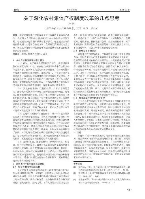 关于深化农村集体产权制度改革的几点思考