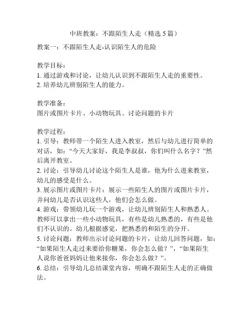 中班教案：不跟陌生人走(精选5篇)