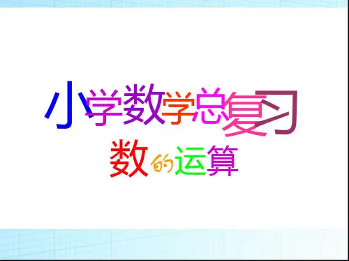 六年级数学下册总复习《数的运算》