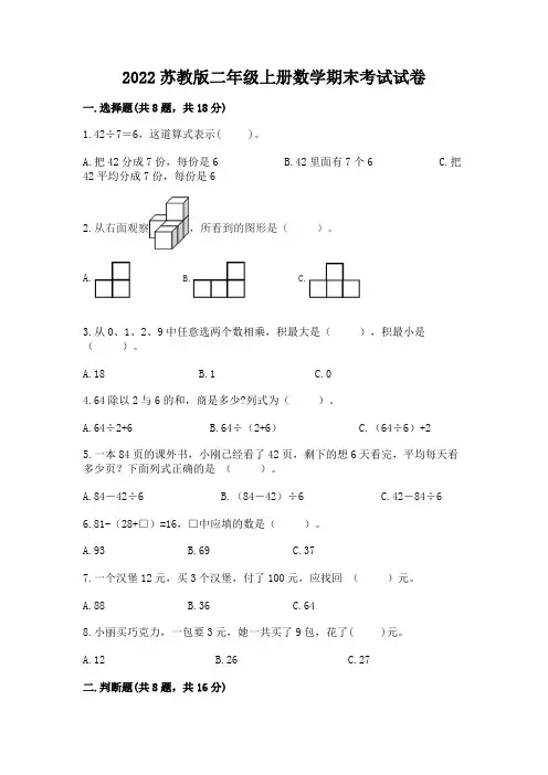 2022苏教版二年级上册数学期末考试试卷及参考答案(新)