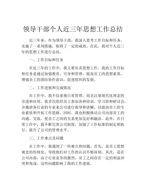 领导干部个人近三年思想工作总结