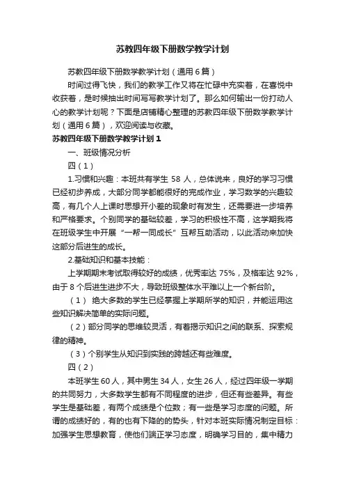 苏教四年级下册数学教学计划