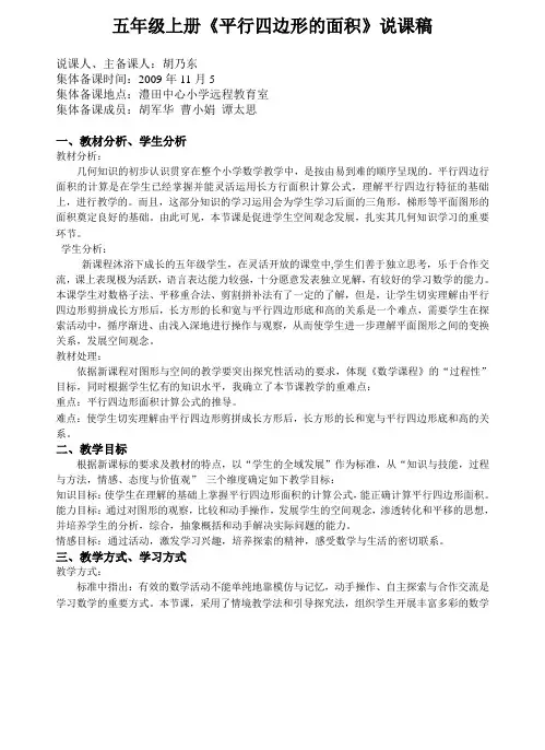 五年级上册《平行四边形的面积》说课稿
