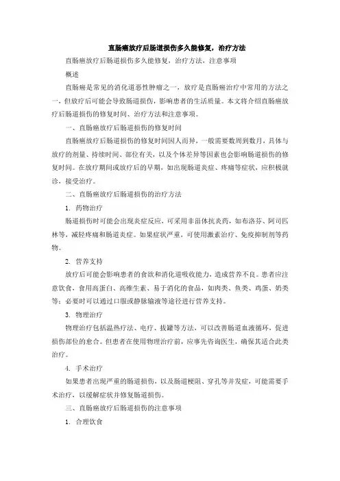 直肠癌放疗后肠道损伤多久能修复,治疗方法