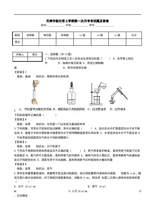 天津市级化学上学期第一次月考考试题及答案.doc