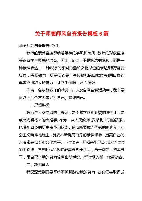 关于师德师风自查报告模板6篇