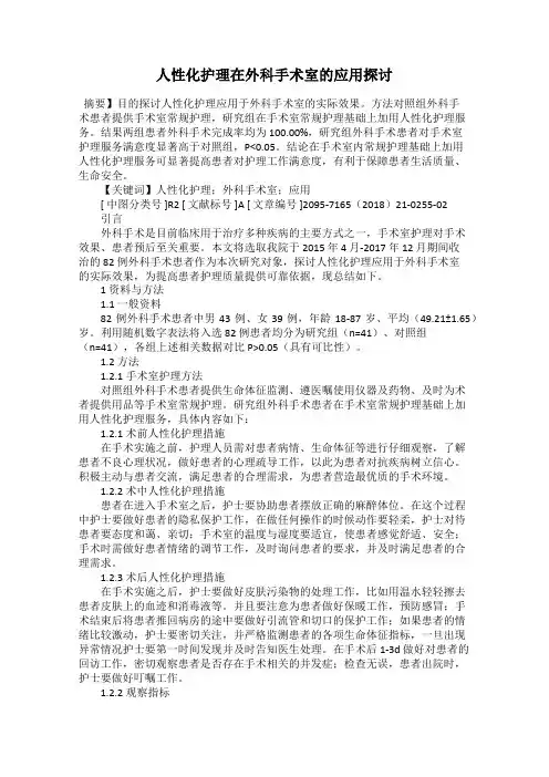 人性化护理在外科手术室的应用探讨