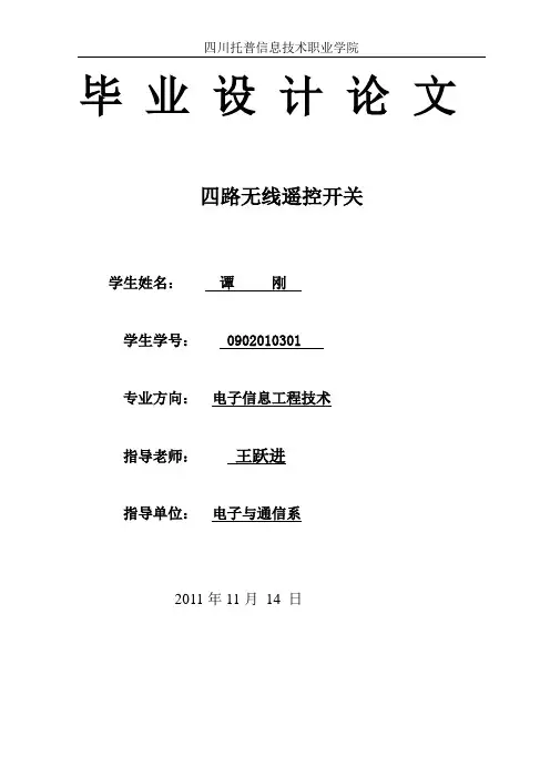 四路无线遥控开关设计毕业设计论文