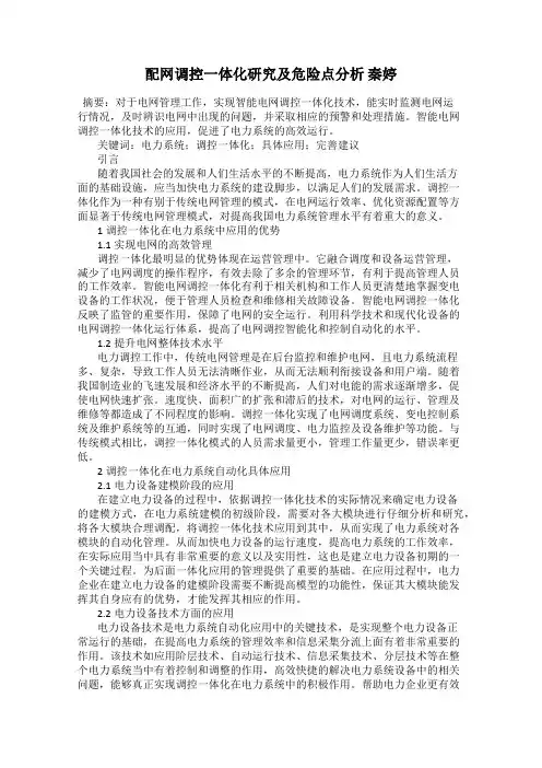 配网调控一体化研究及危险点分析 秦婷