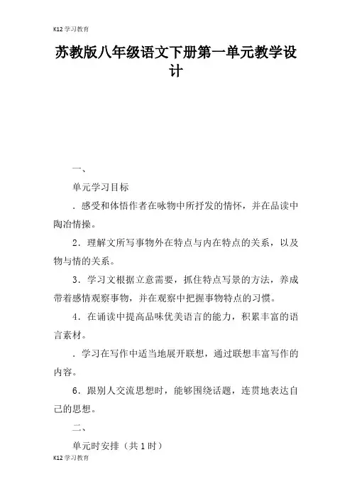 【K12学习】苏教版八年级语文下册第一单元教学设计