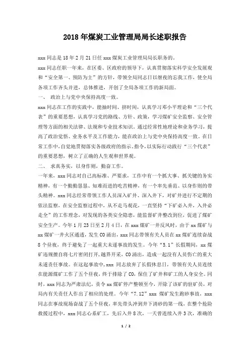 煤炭工业管理局局长述职报告