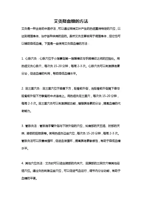 艾灸降血糖的方法