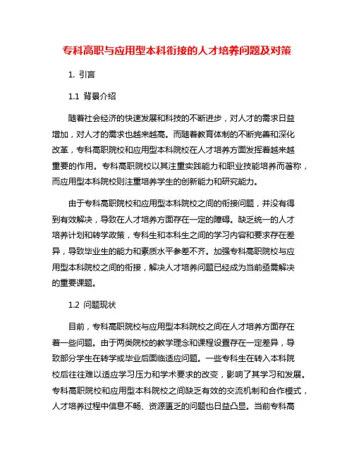 专科高职与应用型本科衔接的人才培养问题及对策