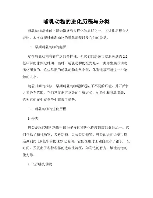 哺乳动物的进化历程与分类