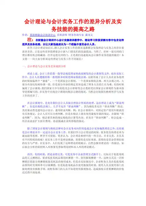 会计理论与会计实务工作的差异分析及实务技能的提高之路