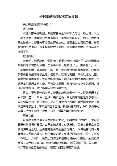 关于新疆导游词介绍范文5篇