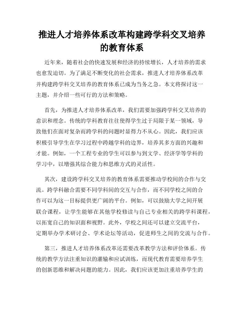 推进人才培养体系改革构建跨学科交叉培养的教育体系