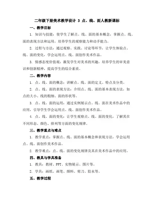 二年级下册美术教学设计-3点、线、面-人教新课标