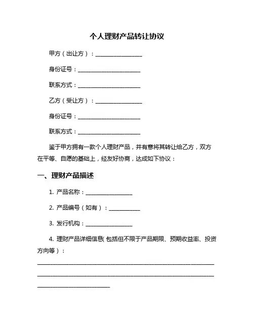 个人理财产品转让协议