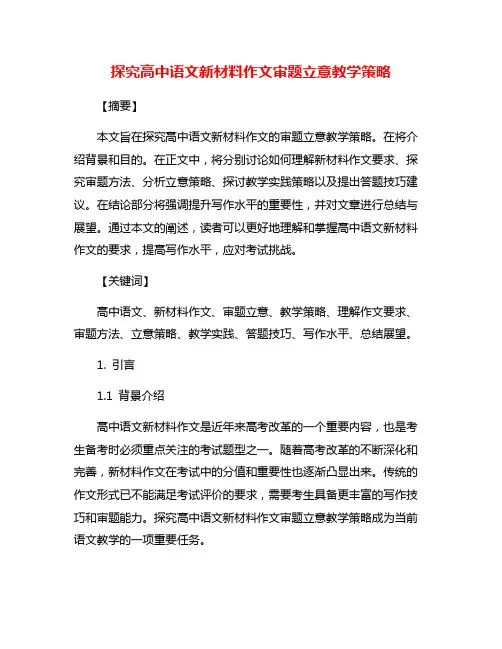探究高中语文新材料作文审题立意教学策略