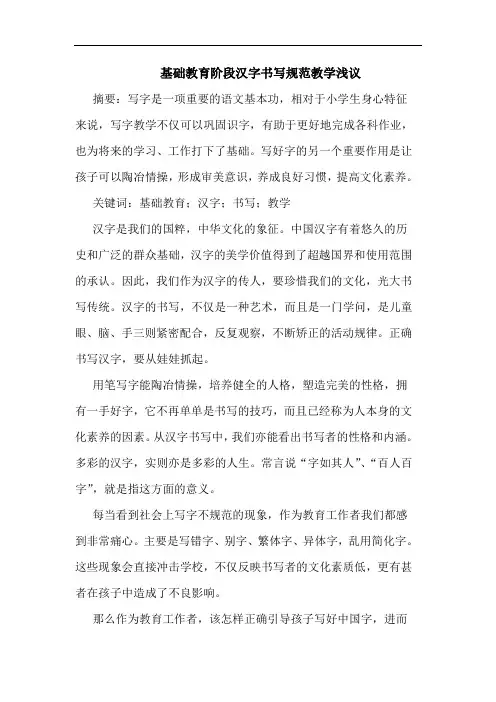 基础教育阶段汉字书写规范教学浅议论文