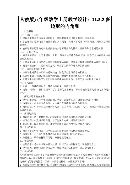 人教版八年级数学上册教学设计：11.3.2多边形的内角和