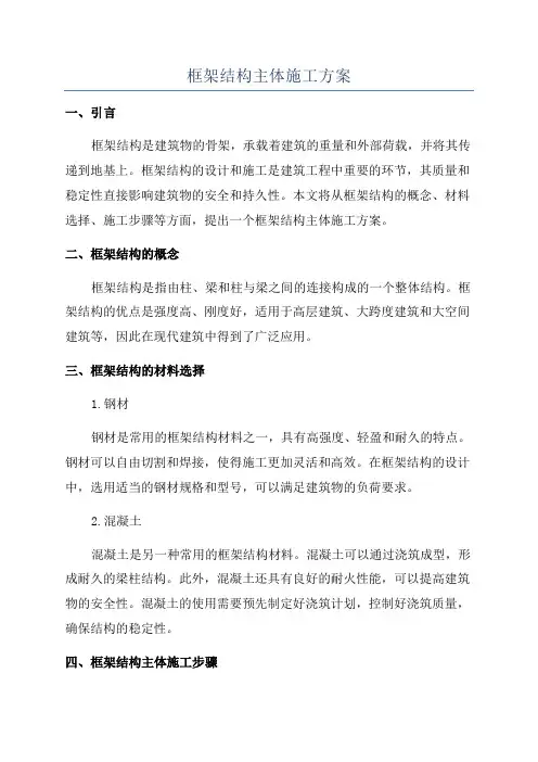 框架结构主体施工方案