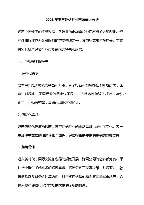 2023年资产评估行业市场需求分析