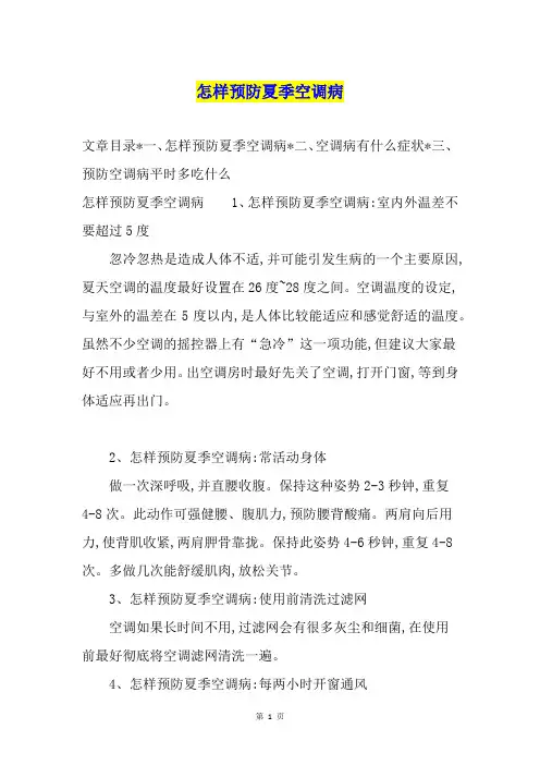 怎样预防夏季空调病