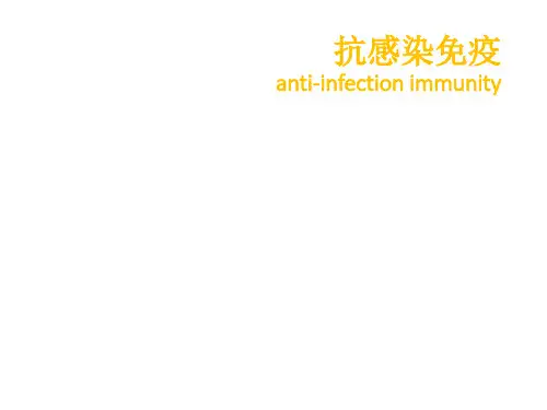 抗感染免疫课件