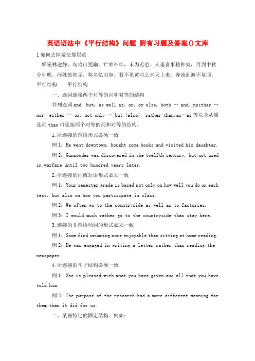 英语语法中《平行结构》问题 附有习题及答案()文库